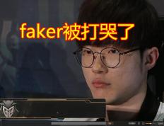 江南体育-Faker遭遇二十连败，IG教练面临压力！的简单介绍