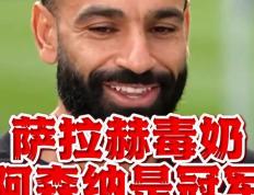 JN体育-萨拉赫新星高光表现表现惊艳，阿森纳未来可期！的简单介绍