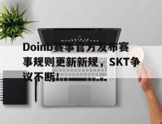 江南体育-Doinb赛事官方发布赛事规则更新新规，SKT争议不断！的简单介绍
